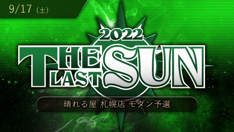 THE LAST SUN 2022 予選 (モダン)