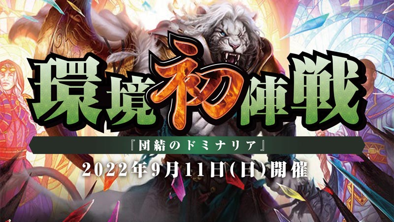 『団結のドミナリア』環境初陣戦in札幌店