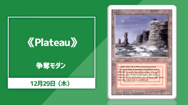 《Plateau》争奪モダン