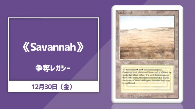 《Savannah》争奪レガシー