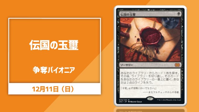 《伝国の玉璽》争奪パイオニア