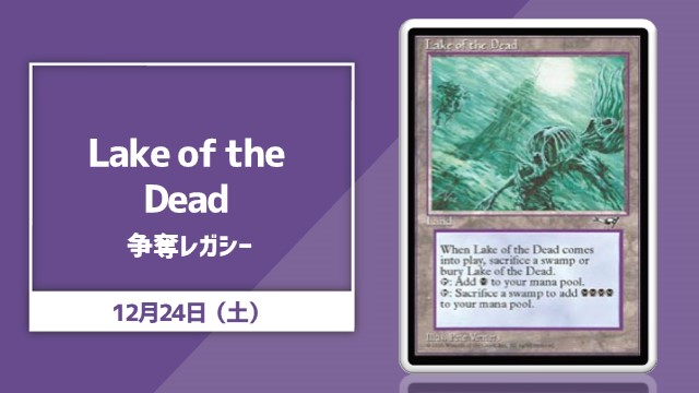 《Lake of the Dead》争奪レガシー