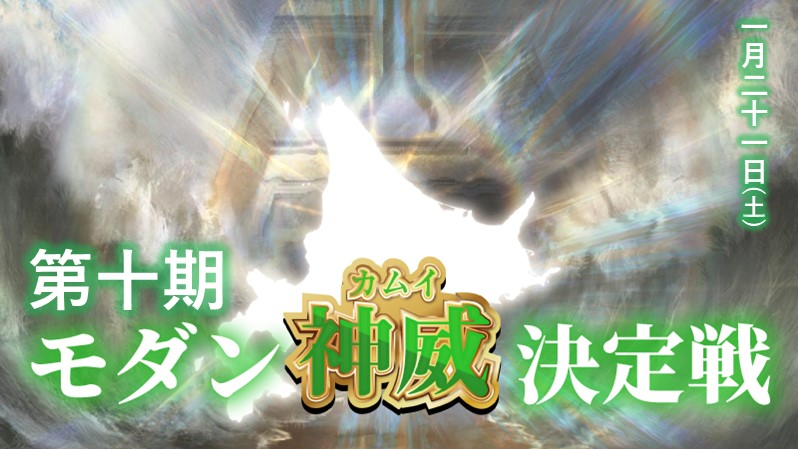 10th Modern Kamui Decision Battle