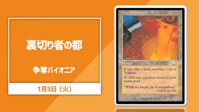 《裏切り者の都》争奪パイオニア