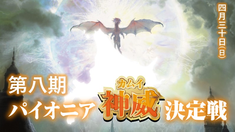 8th Pioneer Kamui decision battle