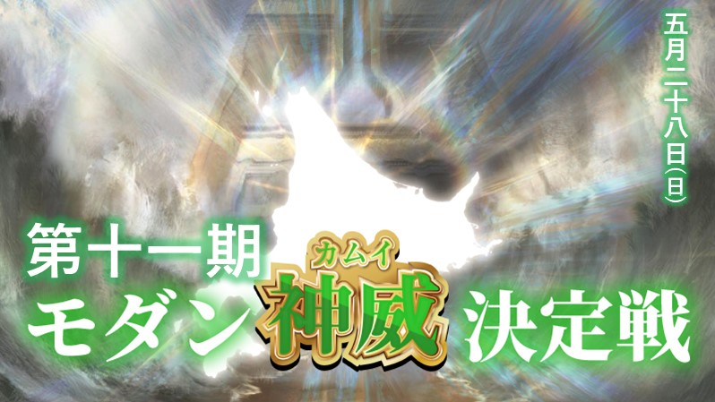 11th Modern Kamui Decision Battle
