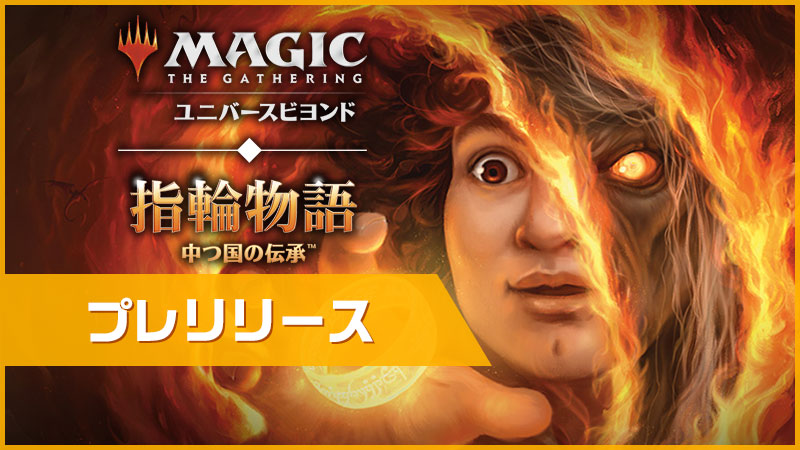 『The Lord of the Rings: Tales of Middle-Earth』Pre-release