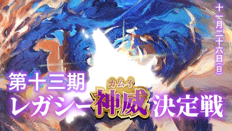 13th Legacy KAMUI Decision Battle