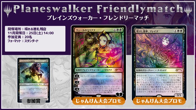 プレインズウォーカー・フレンドリーマッチ スタンダード [3回戦][じゃんけん大会][予約可]