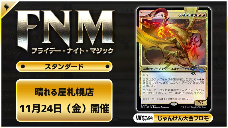 FNM フライデーナイトマジックスタンダードキャンペーン [3回戦][じゃんけん大会][予約特典あり]
