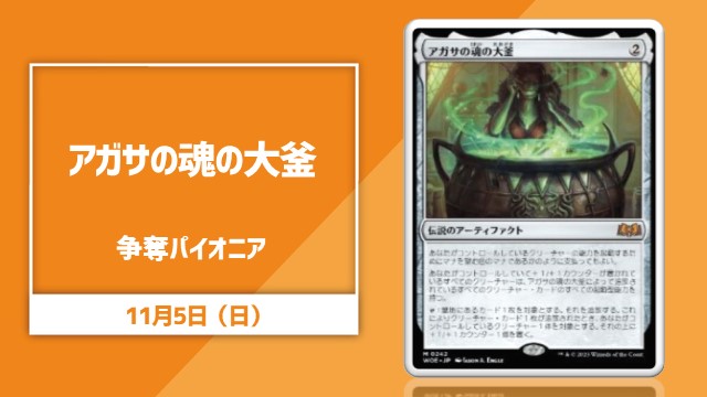 《Agatha's Soul Cauldron》Contention Pioneer