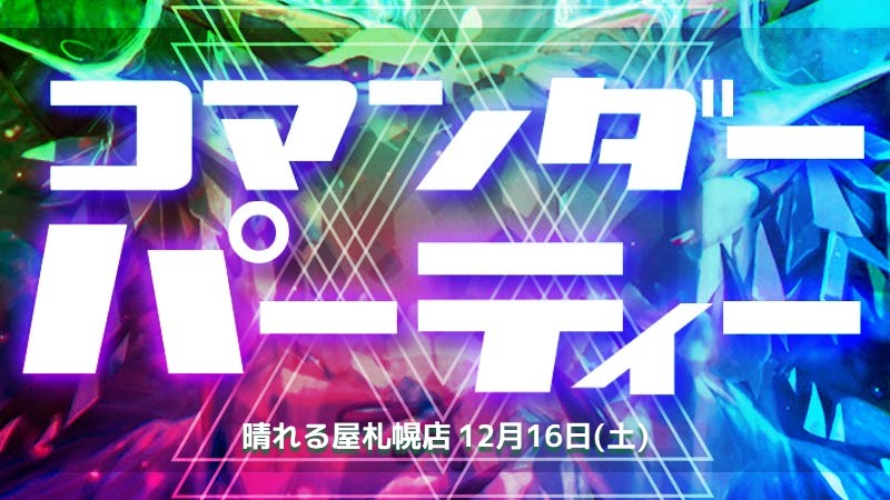 『イクサラン：失われし洞窟』コマンダーパーティー