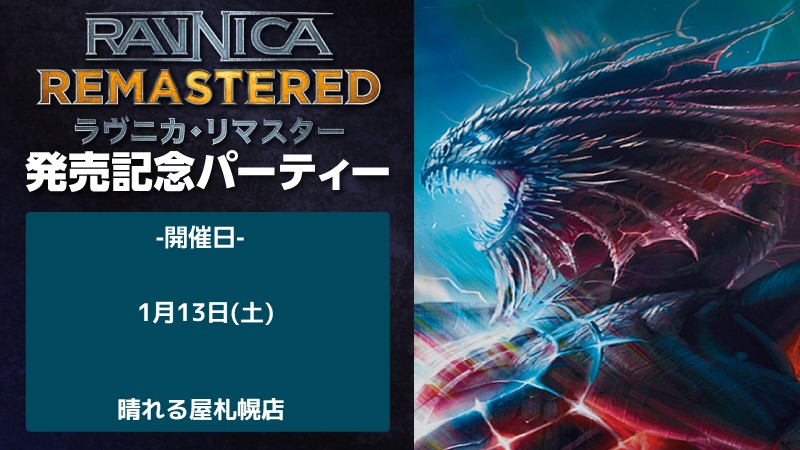 "Ravnica Remastered" release selebration party