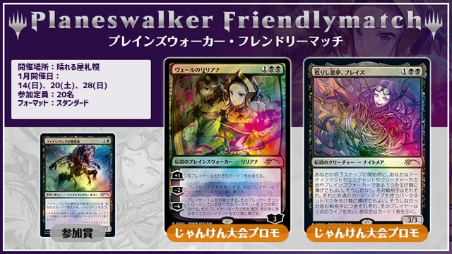 プレインズウォーカー・フレンドリーマッチ スタンダード [3回戦][じゃんけん大会][予約可]