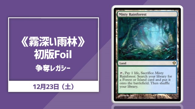 《霧深い雨林》英語初版Foil争奪レガシー