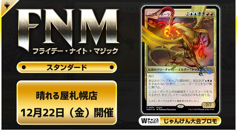 FNM フライデーナイトマジックスタンダードキャンペーン [3回戦][じゃんけん大会][予約特典あり]