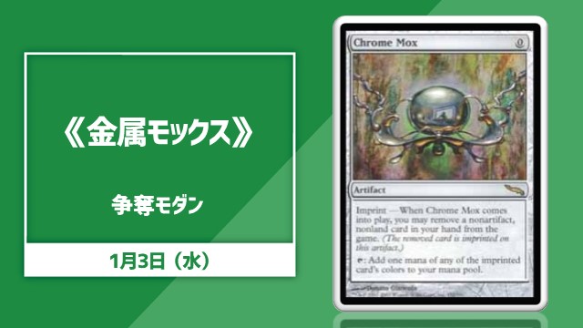《Chrome Mox》 Contested Modern