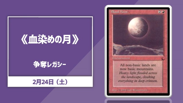 《Blood Moon》Contested Legacy