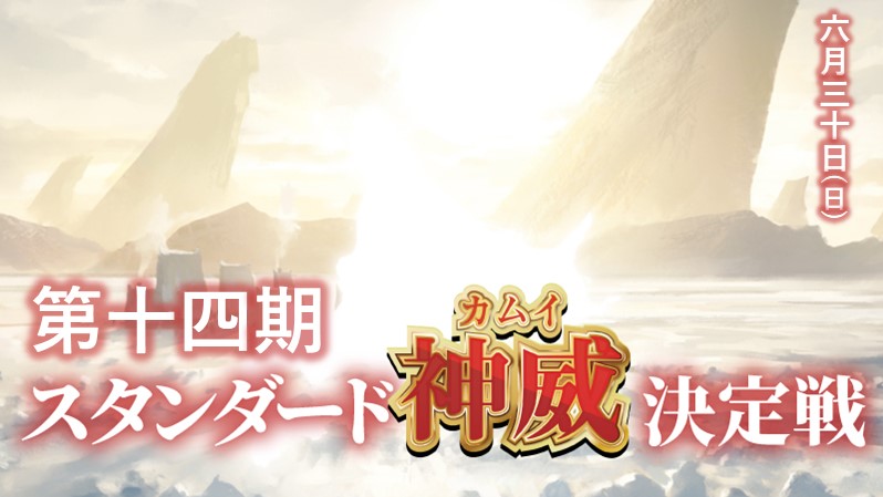第十四期スタンダード神威決定戦
