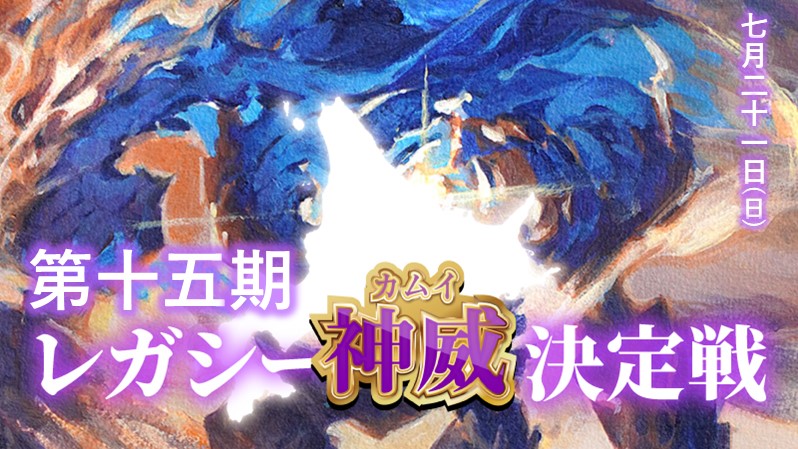 第十五期レガシー神威決定戦