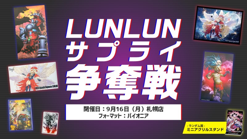 『LUNLUNサプライ』争奪パイオニア