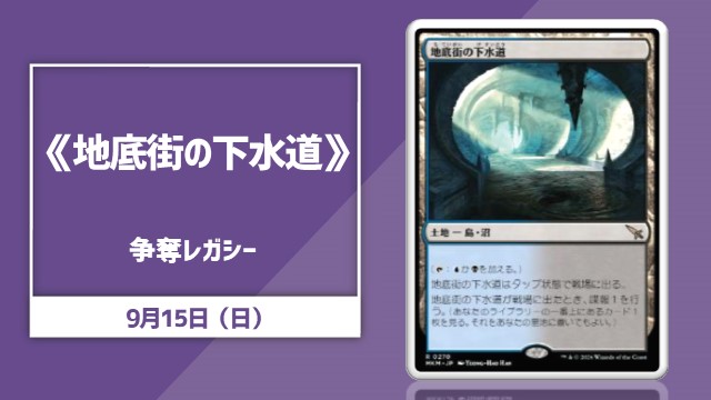 《地底街の下水道》争奪レガシー