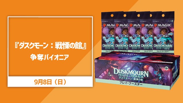 『ダスクモーン：戦慄の館』争奪パイオニア