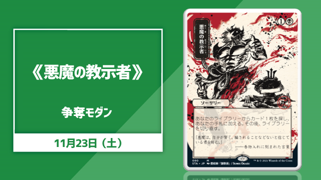 《悪魔の教示者》日本画争奪モダン