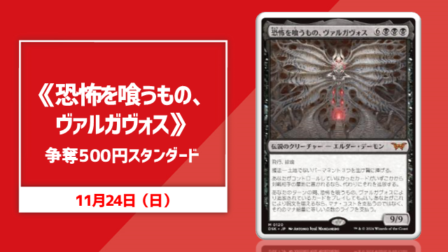 《恐怖を喰うもの、ヴァルガヴォス》争奪500円スタンダード