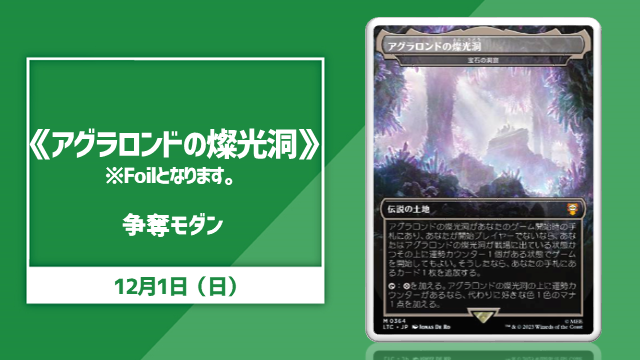 《アグラロンドの燦光洞》Foil争奪モダン