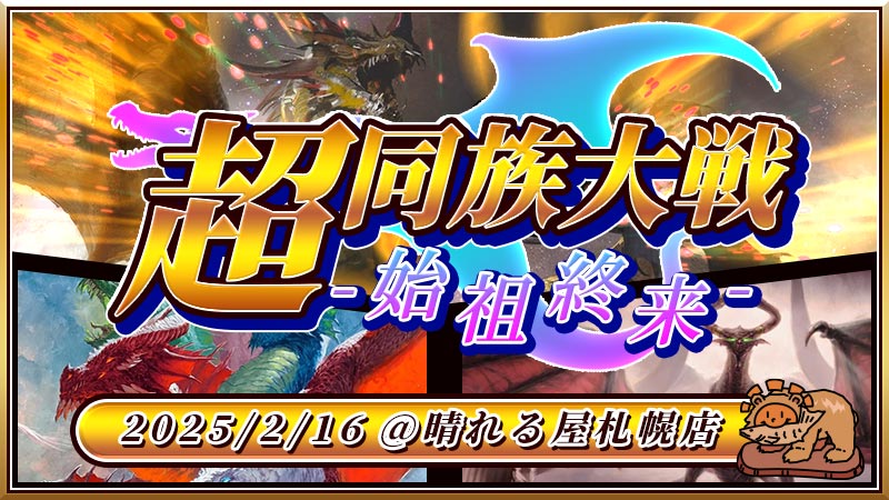 超同族大戦-始祖終来-