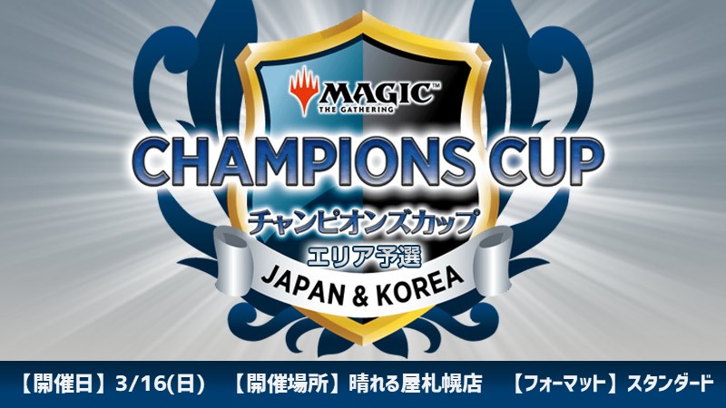 チャンピオンズカップシーズン3ラウンド3エリア予選 in 札幌[要参加資格][予約可]