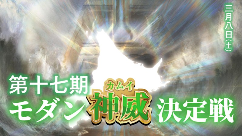 第十七期モダン神威決定戦