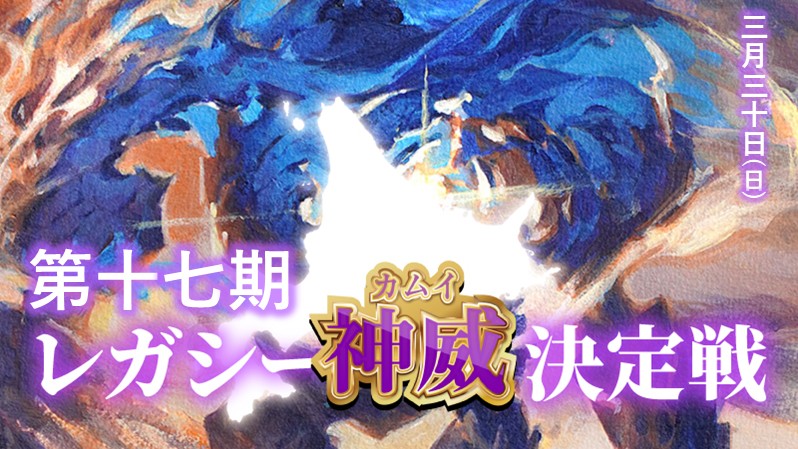 第十七期レガシー神威決定戦