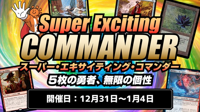 スーパー・エキサイティング・コマンダー[2回戦]