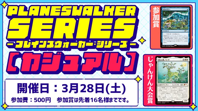 プレインズウォーカー・シリーズ：カジュアル [3回戦][じゃんけん大会][フレンドリーイベント]