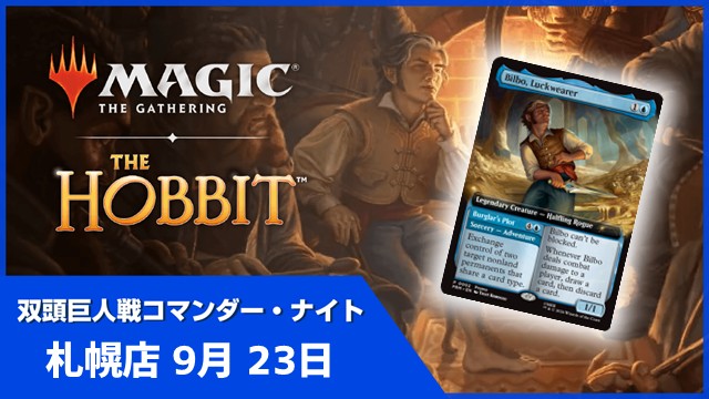 【推奨ブラケット3】『マジック：ザ・ギャザリング | ホビット』双頭巨人戦コマンダー・ナイト