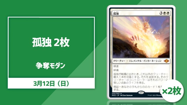 《孤独》2枚争奪モダン