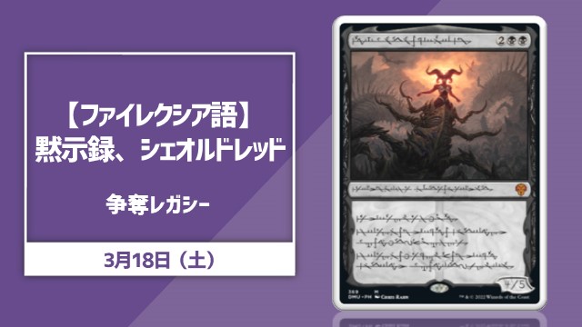 【ファイレクシア語】《黙示録、シェオルドレッド》争奪レガシー