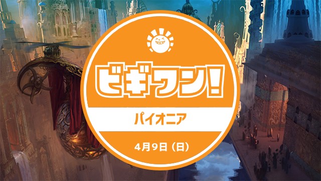 仙台ビギワン！パイオニア