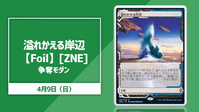 【Foil】《溢れかえる岸辺》[ZNE]争奪モダン