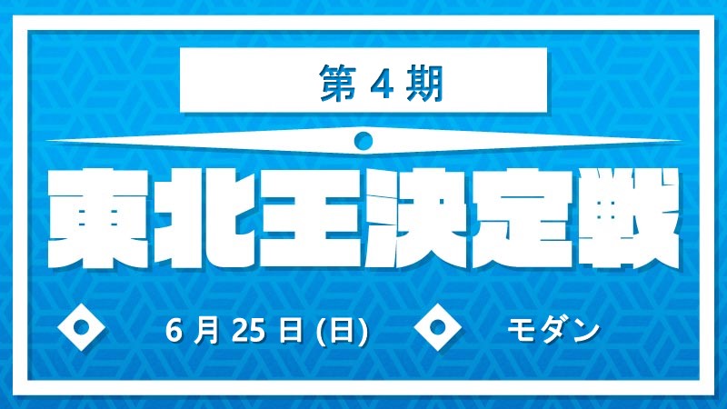 第4期東北王決定戦～モダン～