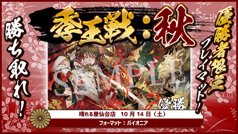 Seasonal Championship 『季王戦』: Autamn Sendai