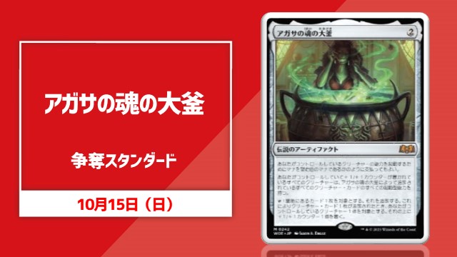 《アガサの魂の大釜》争奪スタンダード