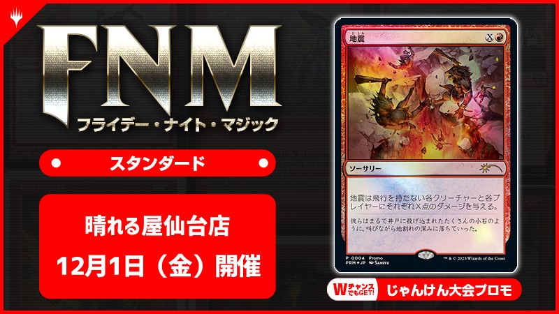 FNM フライデーナイトマジックスタンダードキャンペーン [3回戦][じゃんけん大会][予約特典あり]