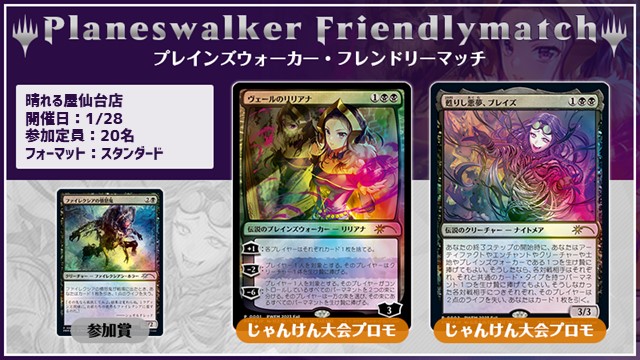 プレインズウォーカー・フレンドリーマッチ スタンダード [3回戦][じゃんけん大会][予約可]