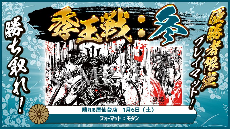 Seasonal Championship 『季王戦』: Winter Sendai  Modern