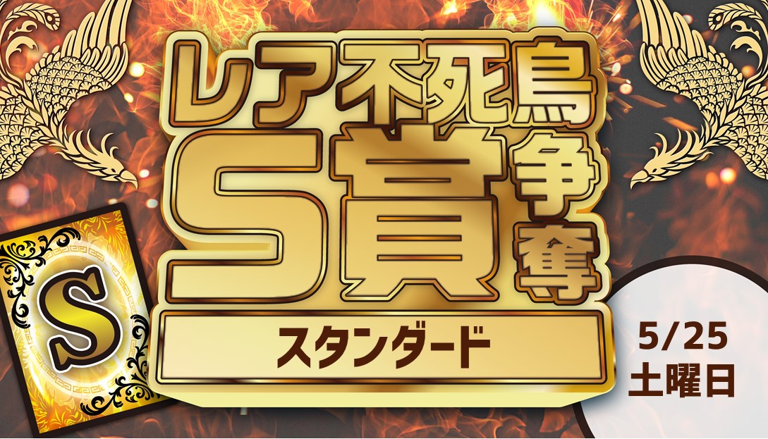 【プレイヤーズコンベンション開催記念】レア不死鳥Ｓ賞争奪スタンダード