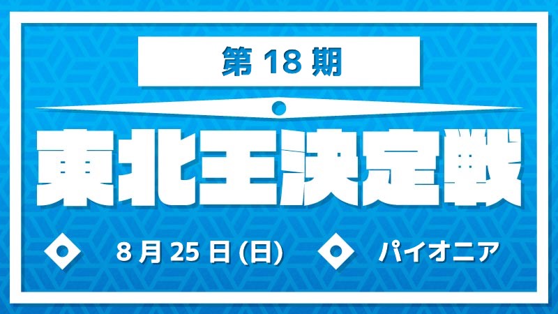 TohokuKing[Reservation]