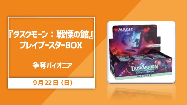 『ダスクモーン：戦慄の館』プレイブースターBOX争奪パイオニア[予約可]